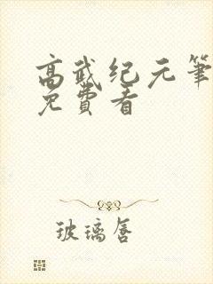 高武纪元笔趣阁免费看