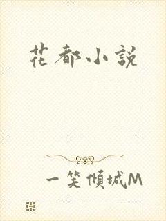 花都小说