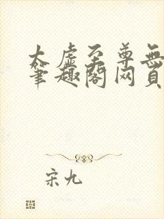 太虚至尊无删减笔趣阁网页版
