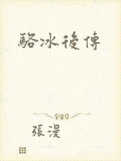 骆冰后传