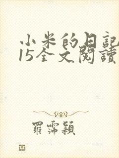 小米的日记1一15全文阅读