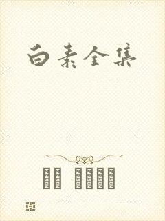 白素全集