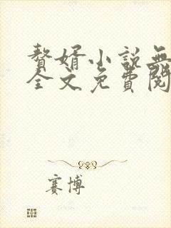 赘婿小说无弹窗全文免费阅读