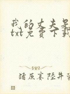 我的丈夫是只狗txt免费下载