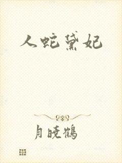 人蛇黛妃