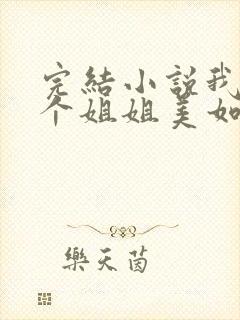 完结小说我的七个姐姐美如天仙封面