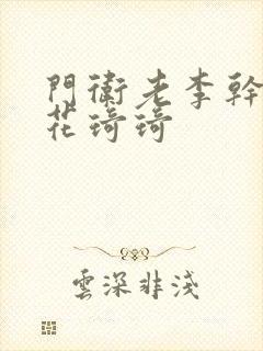 门卫老李干了校花琦琦