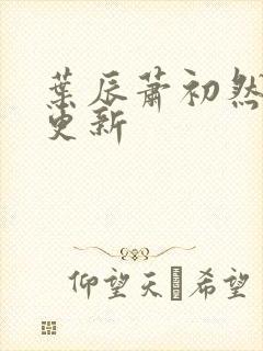 叶辰萧初然超前更新封面