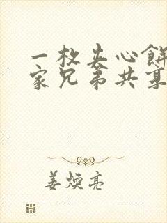 一枚夹心饼被祝家兄弟共享后封面