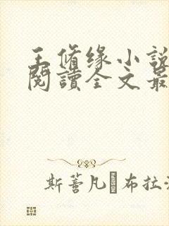 王修缘小说免费阅读全文最新章节