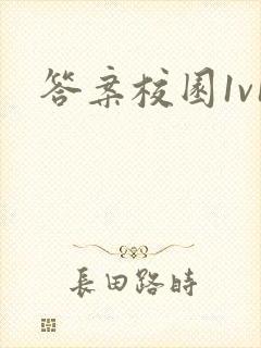 答案校园1v1
