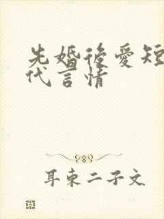 先婚后爱短篇现代言情