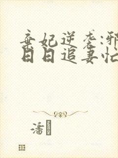 弃妃逆袭:邪王日日追妻忙在线读