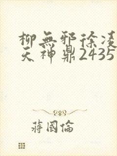 柳无邪徐凌雪吞天神鼎2435封面