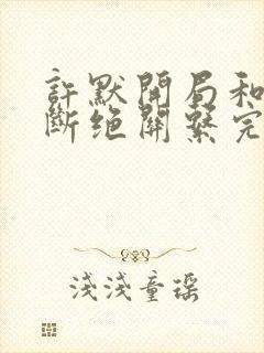 许默开局和父母断绝关系完整版