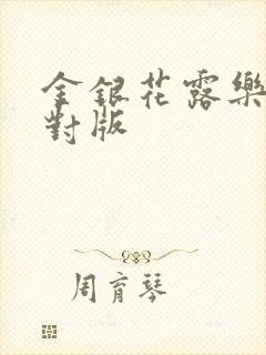 金银花露乐可校对版