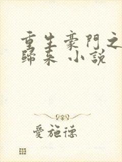 重生豪门之千金归来 小说