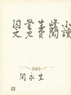 囚骨生峰小说全文免费阅读