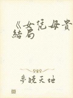 《女凭母贵》大结局封面