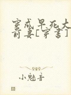 穿成早死大佬的前妻[穿书]