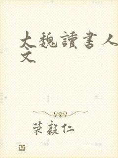 大魏读书人 全文封面