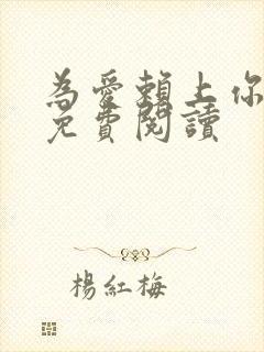 为爱赖上你全文免费阅读