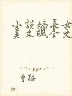 小说嫡长女她又美又飒全文阅读