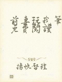 前妻玩我笔趣阁免费阅读