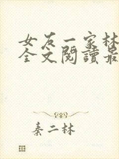 女友一家林美影全文阅读最新章节封面