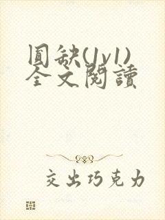 圆缺(1v1)全文阅读