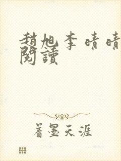赵旭李晴晴在线阅读封面