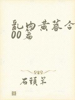 乱肉黄蓉合集500篇