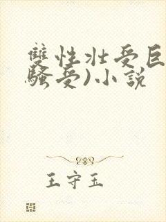 双性壮受巨乳(骚受)小说