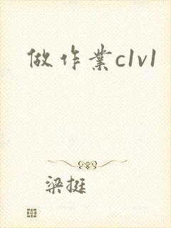 做作业c1v1
