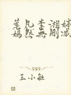 叶凡李湘婷司空嫣然无删减版
