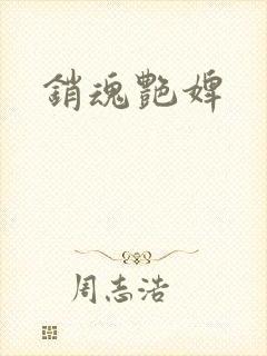 销魂艳婢