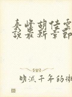 秦峰胡佳云的小说最新章节阅读免费