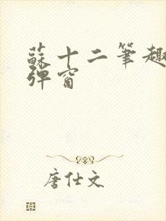 苏十二笔趣阁无弹窗