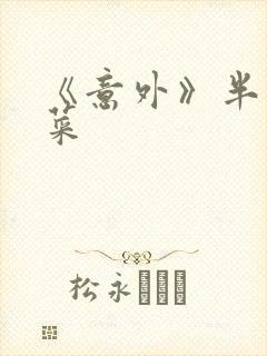 《意外》半截白菜封面