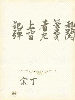 犯上者笔趣阁无弹窗免费阅读