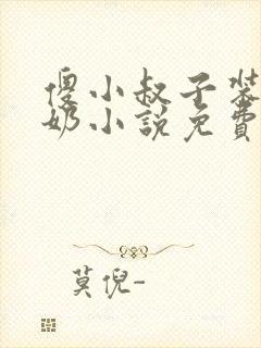 傻小叔子装傻吃奶小说免费阅读