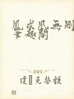 凤求凰无删减版笔趣阁