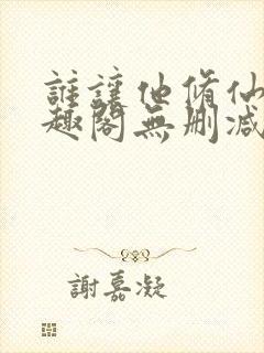 谁让他修仙的笔趣阁无删减