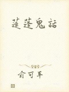 莲蓬鬼话