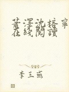 萧泽沈榕宁小说在线阅读