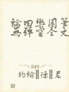 轮回乐园笔趣阁无弹窗全文阅读