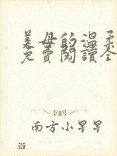 美母的温柔小说免费阅读全文笔趣阁