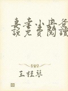 妻孝小冉爸爸小说免费阅读