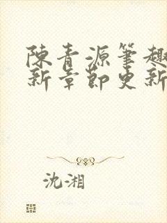 陈青源笔趣阁最新章节更新