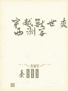 穿越兽世爽翻了 西洲客